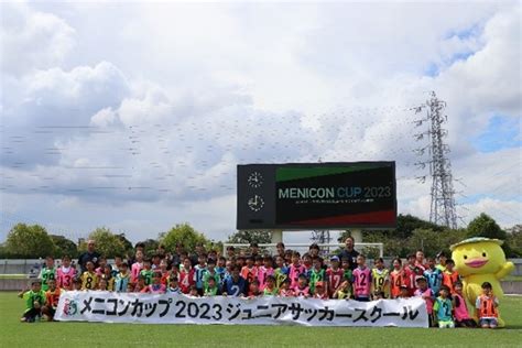 「メニコンカップ2023 日本クラブユースサッカー東西対抗戦（u 15）」開催報告｜株式会社メニコンのプレスリリース