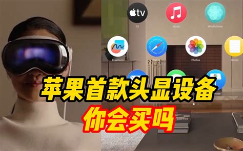 【4k 苹果首款 Ar 头显！】vision Pro 发布会完整介绍 Apple Wwdc 2023