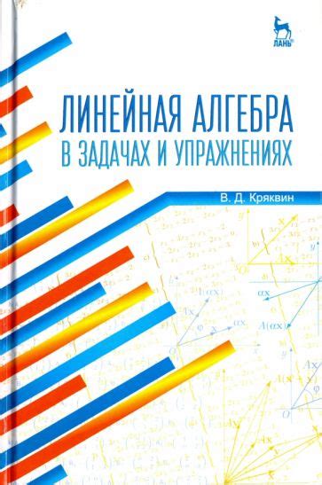 Книга: "Линейная алгебра в задачах и упражнениях. Учебное пособие ...