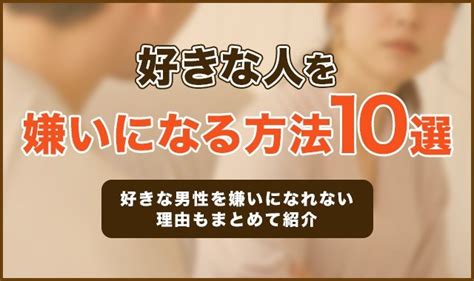 好きな人を嫌いになる方法10選！好きな男性を嫌いになれない理由もまとめて紹介