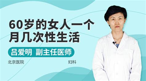 绝经后的女人还能有性生活吗杏林普康