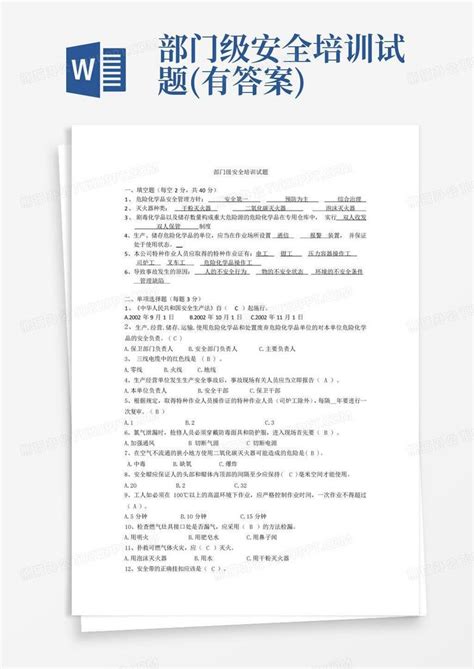 部门级安全培训试题有答案word模板下载编号lzjeabez熊猫办公