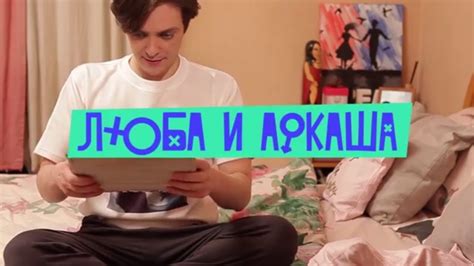 Люба и Аркаша / Подборка - YouTube