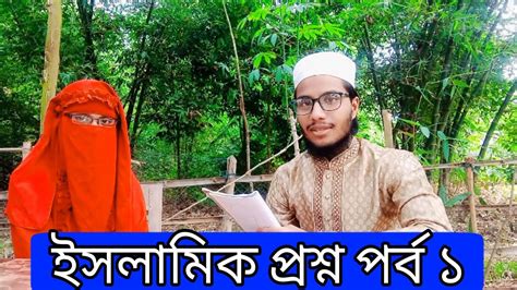 ইসলামিক প্রশ্ন পর্ব ১ ইসলামিক প্রশ্ন পর্বে আপনাকে স্বাগতম। ইসলামকে আমরা