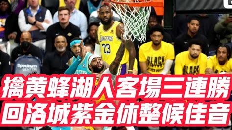 Nba🏀——擒黃蜂湖人客場三連勝，回洛城紫金休整候佳音 Youtube