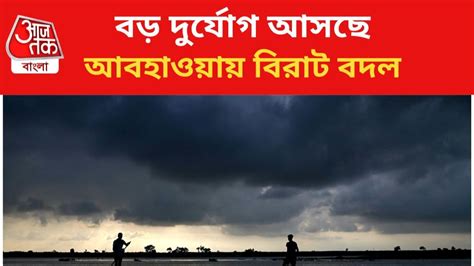 Rain Forecast Weather ৭০ কিমি বেগে ঝোড়ো হাওয়া বড় দুর্যোগের