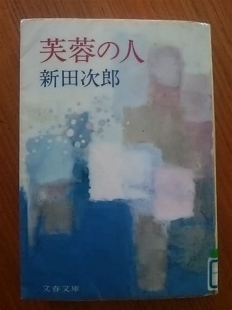 『芙蓉の人』 新田次郎著 （文春文庫） 気楽に山歩き