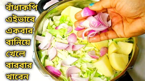 বাঁধাকপির এই রেসিপি একবার খেলে রোজ বানাবে Badhakopi Recipe Patta