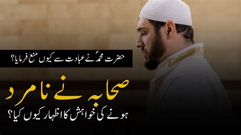 Hazrat Muhammad Ny Sahaba Ko Zyada Ibadat Sy Kyun Mana Farmaya Dunya