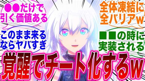 【反応集】「そういえば覚醒なのかの新情報も来てたよな」に対するみんなの反応集【崩スタ】【崩壊：スターレイル】 Youtube