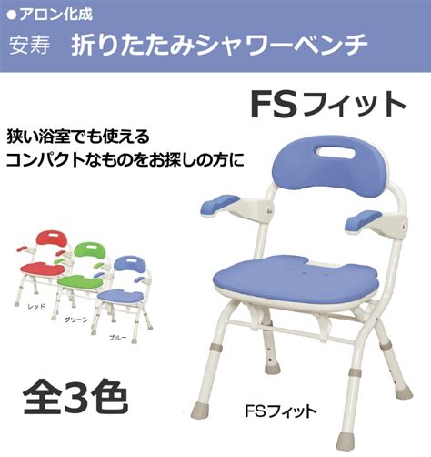 【楽天市場】【送料無料】【アロン化成】安寿 折りたたみシャワーベンチfsフィット 536 056レッド057ブルー058グリーン