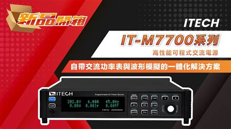 開箱ITECH M7700系列可程式交流電源High Performance Programmable AC Power Supply 自