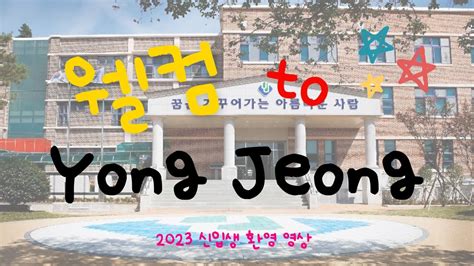 2023 신입생 환영 영상 Welcome To Yongjeong Youtube