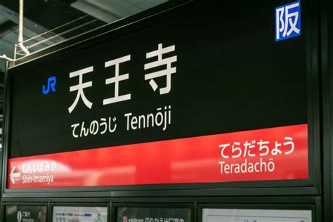 「大阪環状線」でカッコいいと思う駅名ランキングtop19！ 1位は「天王寺」【2023年最新調査結果】（15） ライフ ねとらぼリサーチ