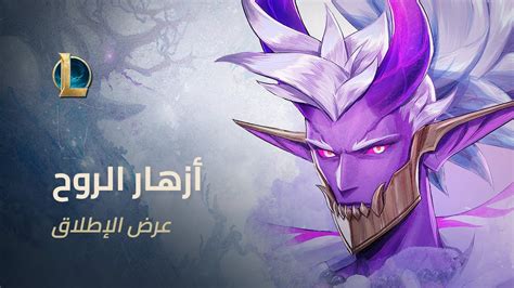 أزهار الروح 2020 عرض الإطلاق الرسمي League Of Legends Youtube