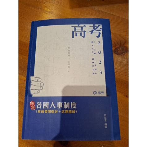 各國人事制度 高普考／地方特考／國家考試參考用書 蝦皮購物