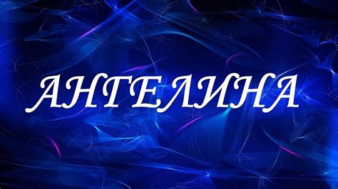 Что означает имя Ангелина