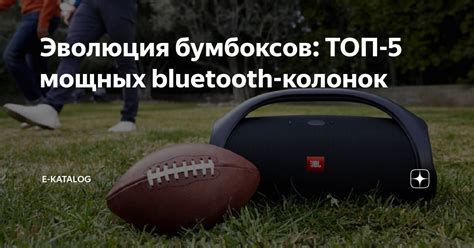 Эволюция бумбоксов: ТОП-5 мощных bluetooth-колонок | E-Katalog | Дзен