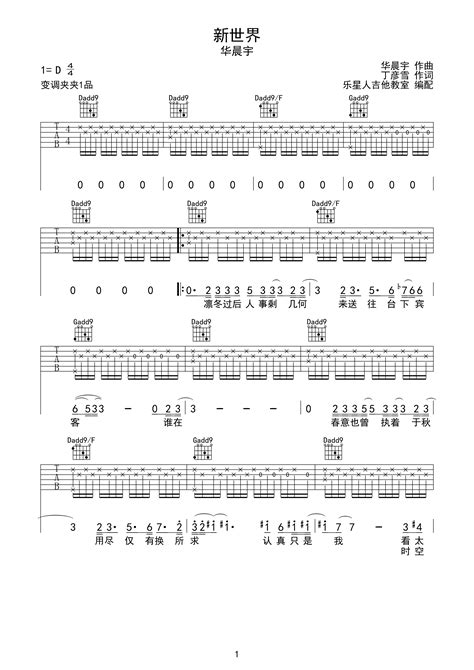新世界 华晨宇 原版吉他谱D调六线吉他谱 虫虫吉他谱免费下载