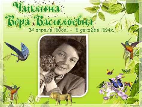 Чаплина Вера Васильевна - презентация онлайн