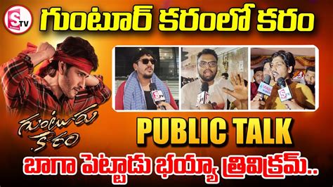 Guntur Kaaram Genuine Public Talk Mahesh Babu L Trivikram