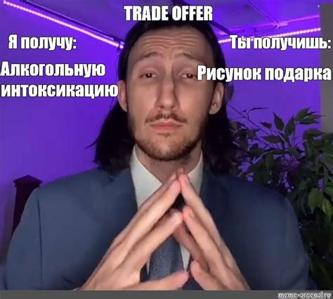 Сomics meme TRADE OFFER Я получу Ты получишь Алкогольную