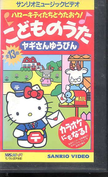 24132 Vhs ハローキティ／こどものうた ヤギさんゆうびん子ども向け｜売買されたオークション情報、yahooの商品情報をアーカイブ