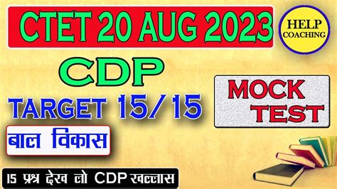 CDP क MOCK TEST Target 15 15 सटट पस वल वडय ctet Cdp