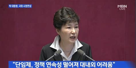 朴대통령 국회 시정연설 개헌 제안 與 환영한다 Vs 野 권력형 비리 넘겨선 안 돼 네이트 뉴스