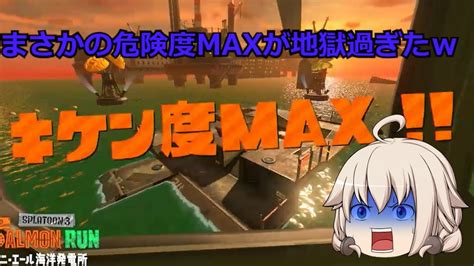 ゆっくり実況 スプラ3実況part9 サーモンランの危険度maxの環境が地獄過ぎたww Youtube