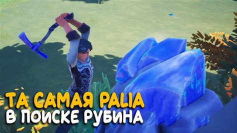 Palia - Охота за самым дорогим камнем! - YouTube