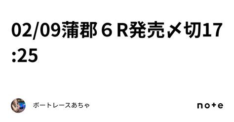 02 09🌟蒲郡6r🌟発売〆切17 25👹｜ボートレース🎯あちゃ