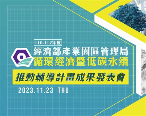 經濟部產業園區管理局 110至112年度循環經濟暨低碳永續園區推動輔導計畫成果發表會