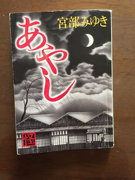 宮部みゆき 著「あやし」を読んで・・・ ヒロくんの気ままな報告 楽天ブログ