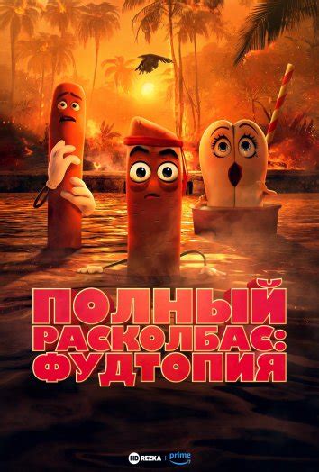 Смотреть мультфильм Полный расколбас: Фудтопия / Полный расколбас ...