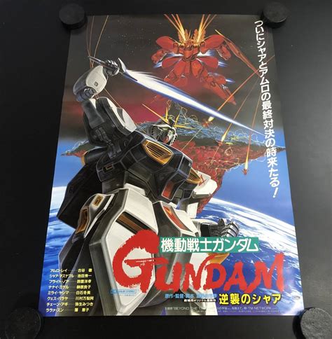 43w 1円 非売品 機動戦士ガンダム 逆襲のシャア B2サイズ ポスター サザビーか行｜売買されたオークション情報、yahooの商品情報