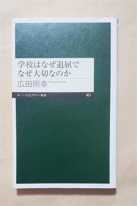 学校はなぜ退屈でなぜ大切なのか ちくまプリマー新書 広田照幸 By メルカリ