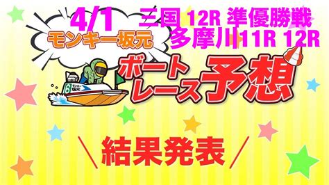 4 1 モンキー坂元予想！ボートレース三国 12r 準優勝戦andボートレース多摩川 11r 12r Youtube