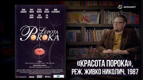«Красота порока», реж. Живко Николич, 1987. Кино-клуб Балканиста №26 ...