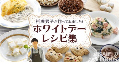 ホワイトデーレシピ10選！簡単手作りレシピを料理男子が解説！