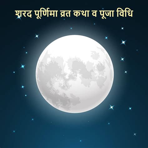 Sharad Purnima Vrat Vidhi शरद पूर्णिमा व्रत कथा व पूजा विधि