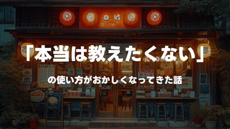 「本当は教えたくない」の使い方がおかしくなってきた話 ディレイマニア