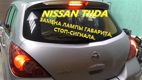 Nissan Tiida. Замена лампы габарита-стоп сигнала заднего фонаря. - YouTube