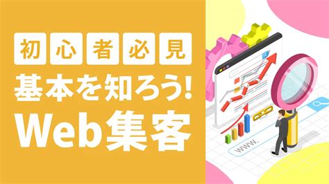 Web集客とは？概要や種類、成功させるためのポイントを解説！｜seoタイムズ