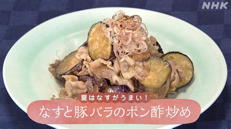 夏はなすがうまい 「なすと豚バラのポン酢炒め」 きょうの料理 Nhk