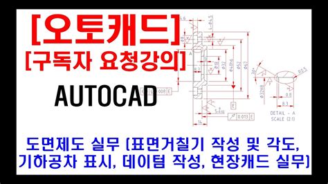 구독자 요청강의 오토캐드 실무 도면제도 표면거칠기 작성 및 각도 적용 기하공차 표시 데이텀 작성 도면 쉽게 그리기