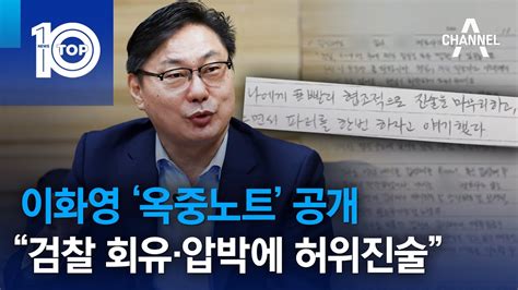 이화영 ‘옥중노트 공개…“검찰 회유·압박에 허위진술” 뉴스top 10 Youtube