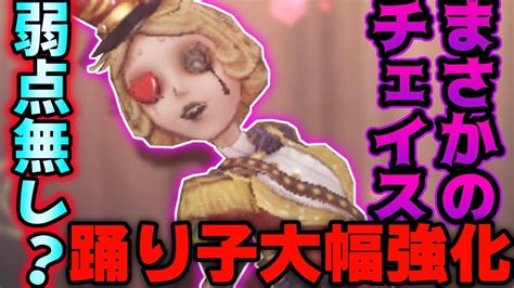 【第五人格】踊り子大幅強化で無双チェイスが可能に！？？？【identity V】【アイデンティティ V】106 Youtube