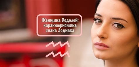 Женщина Водолей: характеристика знака Зодиака