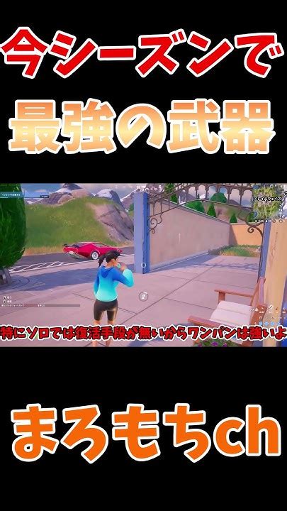 【フォートナイト】今シーズンで最強の武器とは！！shorts フォートナイト ゆっくり実況 ふぉーとないとフォートナイト最強